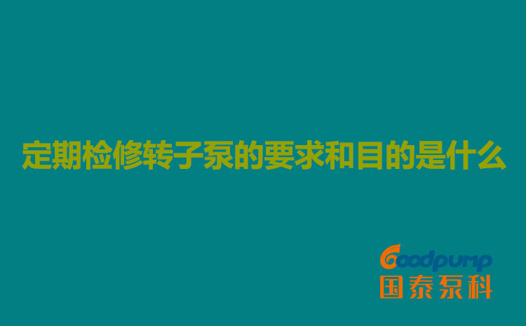 定期检修蘑菇视频黄片的要求和目的是什么