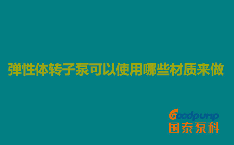 弹性体蘑菇视频黄片可以使用哪些材质来做